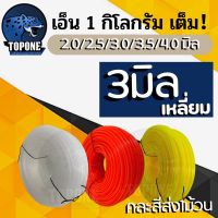 ราคาพิเศษ เอ็นตัดหญ้า 1ก.ก. ขนาด 3 มิล แบบเหลี่ยม ทนทาน สำหรับใช้กับตัดหญ้าทั่วไป ใช้ได้กับเครื่องตัดหญ้าทุกรุ่น ทุกยี่ห้อ ส่งไว เครื่องตัดหญ้า เครื่องตัดหญ้าไฟฟ้า เครื่องตัดหญ้าไร้สาย