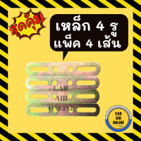 เหล็ก 4 รู แบบหนา 2มิล ยาว 14.5 เซน (แพคละ 4 เส้น) STEEL BRACKET เหล็กรู แอร์ รถยนต์ รถ เหล็กยึด ขายึด น็อต