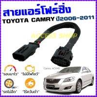 สายแอร์โฟร์ซิ่ง TOYOTA CAMRY ปี 2006-2011 สายหลอกแอร์โฟร์ IAT รอบมาไวแซงมั่นใจคันเร่งเบาอัตราเร่งดี ตรงรุ่น แคมรี่ สายแอร์โฟร์