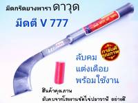 มีดกรีดยาง มีดตัดยาง มีดตีมือใบกบแท้ ดาวุด V-777  ลับคมแล้ว มีดกรีดยางพารา มีดตัดยางพารา ผลิตโดยช่างชำนาญงาน รับประกันคมนาน