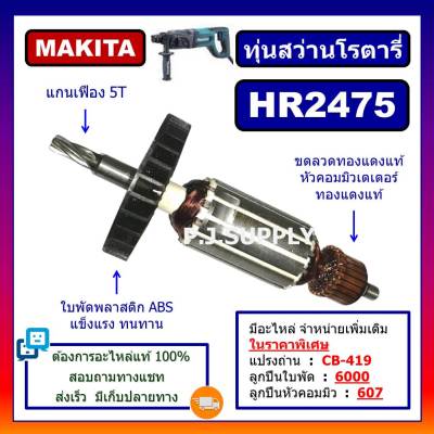 🔥HR2475 For MAKITA, ทุ่นสว่านโรตารี่ มากีต้า HR2475, ทุ่นโรตารี่ มากีต้า ทุ่น HR2475 ทุ่นสว่านโรตารี่ HR2475 MAKITA ทุ่น