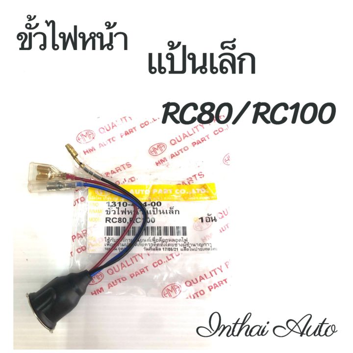 ขั้วไฟหน้า : สำหรับ RC80 RC100 แป้นเล็ก
