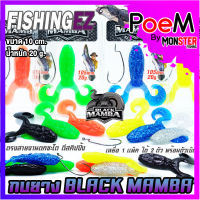 เหยื่อปลอม กบยาง BLACK MAMBA แบล็คแมมบ้า ตรงสายงานชะโด ขนาด 10 cm. by FISHING EZ (แถมเบ็ดฟรี)