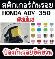 ฟิลืมกันรอยไมล์ adv350