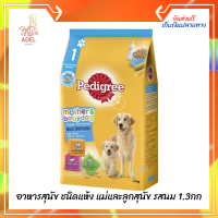 ส่งฟรี ? เพดดิกรี®อาหารสุนัข ชนิดแห้ง แบบเม็ด แม่และลูกสุนัข รสนม 1.3กก 1 ถุง  บริการเก็บเงินปลายทาง