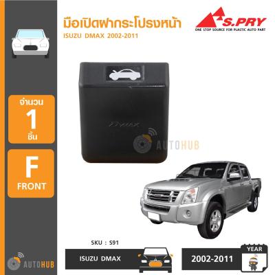 S.PRY มือดึงเปิดฝากระโปรงหน้า ISUZU DMAX ปี 2002-2011 F