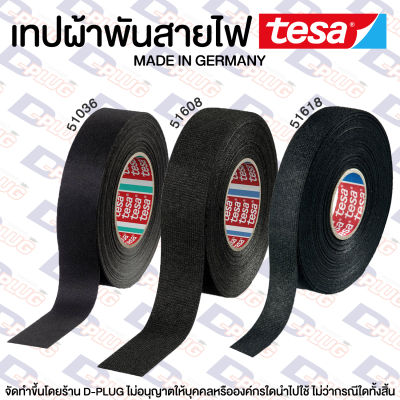 เทปผ้าพันสายไฟ เทปผ้า TESA (Made in Germany) #51036 #51608 #51618 Cloth Tape