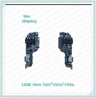 Vivo Y21 / Y21S / Y33s  อะไหล่สายแพรตูดชาร์จ แพรก้นชาร์จ Charging Connector Port Flex Cable（ได้1ชิ้นค่ะ) อะไหล่มือถือ Bin Display""""""""