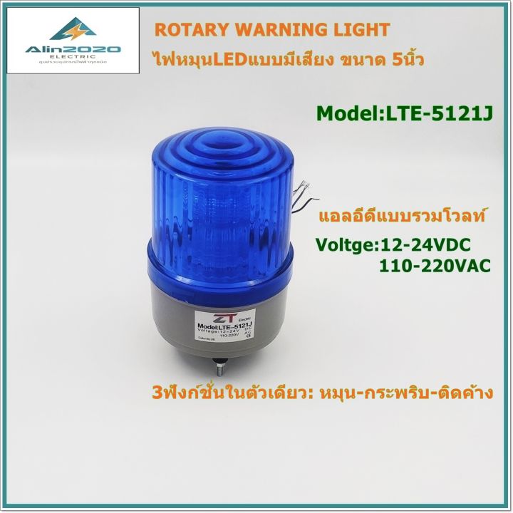 lte-5121j-rotary-warning-light-ไฟหมุน-ledรุ่นมีเสียง-ไฟไซเรน-ไฟสัญญาณ-ขนาด5นิ้ว-3ฟังก์ชั่นในตัวเดียว-หมุน-กระพริบ-ติดค้าง-รวมโวลท์-dc12-24v-ac110-220v-พร้อมส่ง