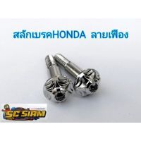 ( โปรโมชั่น++) คุ้มค่า สลักเบรค Honda ลายเฟือง สแตนเลส (คู่) ราคาสุดคุ้ม ผ้า เบรค รถยนต์ ปั้ ม เบรค ชิ้น ส่วน เบรค เบรค รถยนต์