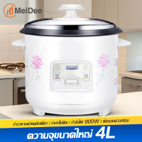 MeiDee หม้อหุงข้าว 1.5ลิต 2ลิต 3ลิต 4ลิต หม้อหุงข้าวความจุสูง สตาร์ทด้วยปุ่มเดียวสะดวกและรวดเร็ว สามารถตอบสนองวิธีการปรุงอาหารที่หลากหลาย