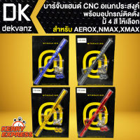 บาร์จับแฮนด์ CNC ยึดรูกระจก,ที่ค้ำแฮนด์บาร์,บาร์ยาวอเนกประสงค์ ยึดรูกระจก  XMAX,NMAX,AEROX (จับได้อเนกประสงค์) พร้อมอุปกรณ์สำหรับติดตั้ง มี 4 สีให้เลือก