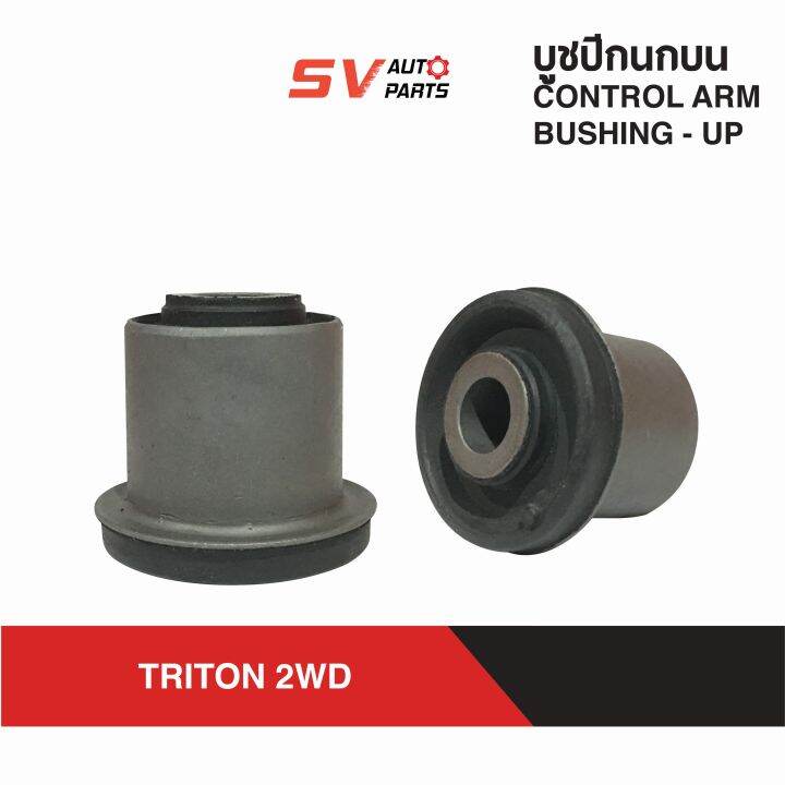 ชุดบูชปีกนกทั้งคัน-บน-ล่าง-mitsubishi-triton-ไทรทัน-ตัวเตี้ย-ขับ4x2wd-control-arm-bush