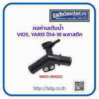 TOYOTA คอห่านเติมนํ้า โตโยต้า VIOS,YARIS ปี 14-18 พลาสติก 16502-0M020 1ชิ้น