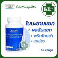 Min-Nite มิน-ไนท์ ส้มแขก+พริกไทยดำ+ชาเขียว ช่วยระบาย ธันยพรสมุนไพร 60 แคปซูล