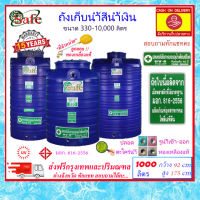 SAFE-1000L / ถังเก็บน้ำสีน้ำเงิน 1000 ลิตร ส่งฟรีกรุงเทพปริมณฑล