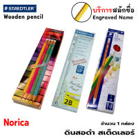 STAEDTLER Norica Pencils ดินสอดำ ดินสอไม้ ด้ามจับหกเหลี่ยม HB 2B 2HB สเต็ดเล่อร์ กล่อง 12 แท่ง [สลักชื่อ]