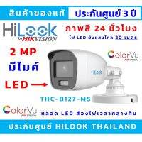 มีไมค์ บันทึกเสียง (มีหลอด LED ยิงไฟส่องสว่างเวลากลางคืนอัตโนมัติ) HILOOK รุ่น THC-B127-MS กล้องวงจรปิด FULL COLOR+ (ไม่มีอแดปเตอร์แถม)