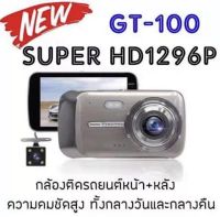 GT100 กล้องติดรถยนต์ Super HD 1296P หน้า-หลัง จอ 4 นิ้ว กลางคืนชัดเจน มีระบบ WDR