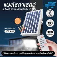 ?พร้อมส่ง?ไฟโซล่าเซลล์ solar light พร้อมรีโมท แสงสีขาว ไฟ led โซล่าเซล ไฟสปอตไลท์ solar cell