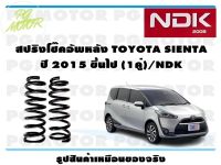 สปริงโช๊คอัพหลัง TOYOTA SIENTA ปี 2015 ขึ้นไป (1คู่)/NDK