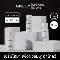 [พร้อมส่ง] GISELLY 8HYA-CICA BOOSTER SERUM จีเซลลี เซรั่มไฮยาลูรอนเพื่อผิวอิ่มฟู ฉ่ำโกลว์ตลอดวัน (เซต 3 ขวด)