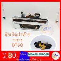 มือเปิดฝ้าย BT50 ปี06-11(มาสด้า) *ชุป-ดำ