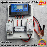 ชุดโซล่าชาร์จ คอนโทรลเลอร์ Solar charge controller 12V/24V PWM 30A มีช่องUSB 5V 2.5A 2ช่อง หน้าจอLCD สายแบต 2 เมตร ชุดชาร์แบตเตอรรี่พลังงานแสงอาทิตย์