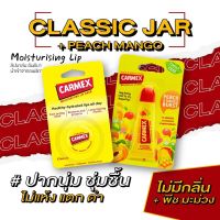 คาร์เม็กซ์ ลิปบาล์ม คลาสสิค(แบบตลับ) CARMEX LIPBALM CLASSIC JAR แถมฟรี คาร์เม็กซ์ ลิปบาล์ม พีช มะม่วง (แบบหลอด) 1ชิ้น