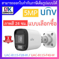 UNIVIEW กล้องวงจรปิด 5MP ภาพสี 24 ชม. รุ่น UAC-B115-F28-W / UAC-B115-F40-W - แบบเลือกซื้อ BY DKCOMPUTER