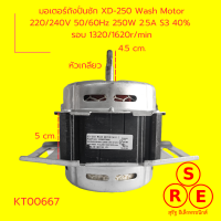 มอเตอร์ถังปั่นซัก XD-250 Wash Motor 220/240V 50/60Hz 250W 2.5A S3 40%  รอบ 1320/1620rmin