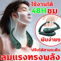 พัดลมห้อยคอ 2023 USB พัดลมแขวนคอ  เสียงที่เงียบเครื่องปรับอากาศเย็นสบาย  ให้แรงลม3ระดับ  ไร้ใบพัด พัดลมค้องคอ พัดลมพกพาชาร์จ พัดลมคล้องคอ