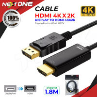 สายเคเบิ้ล 4K Display Port DP To HDMI ตัวผู้ สำหรับ TV LCD แล็ปท็อป คอม โปรเจคเตอร์ ที่มีช่อง HDMI สายยาว 1.8M Nextone