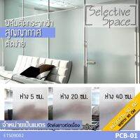 [หน้ากว้าง 90 ซม-จำหน่ายเป็นเมตร] สติ๊กเกอร์ฝ้าติดกระจก แบบสูญญากาศ สติกเกอร์ติดกระจกห้องน้ำ สติกเกอร์ DIY ติดง่ายสุดๆ รุ่น ETS-09002