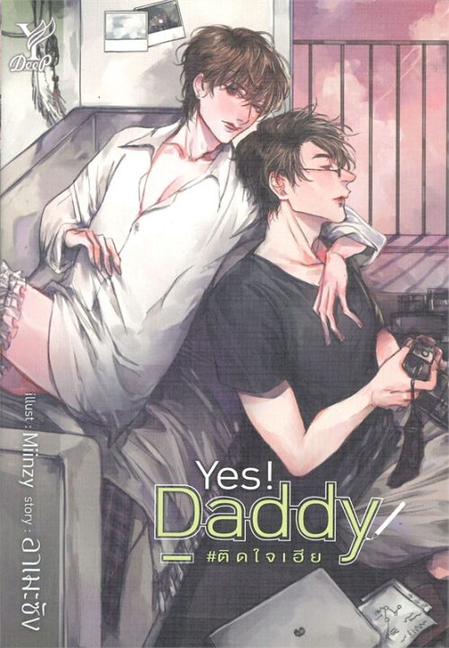 พร้อมส่ง-หนังสือyes-daddy-ติดใจเฮีย-นิยายวาย-ยูริ-นิยายวาย-ยูริ-อาเมะซัง-สนพ-deep