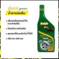 พร้อมส่ง   น้ำยาหล่อเย็น น้ำยาหม้อน้ำ ควิก (Quick) 500 มล.