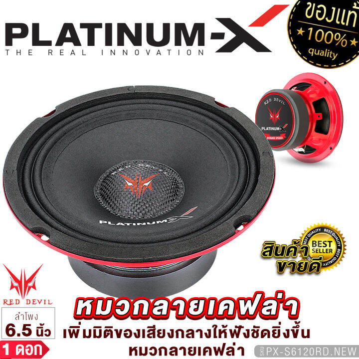 platinum-x-ลำโพงเสียงกลาง-6-5นิ้ว-แม่เหล็ก100mm-1ดอก-โดมลายเคฟล่า-เสียงดี-มีให้เลือก-ลำโพง-เสียงกลาง-ลำโพงรถยนต์-เครื่องเสียงรถยนต์-611-6150-6120-1160