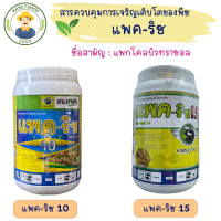 แพค-ริช 10/แพค-ริช 15 (แพคโคบิวทราซอล 10% / 15%) ขนาด 1 กิโลกรัม#ไม้ผลนอกฤดู#กระตุ้นการออกดอก#แพกโคลบิวทราซอล