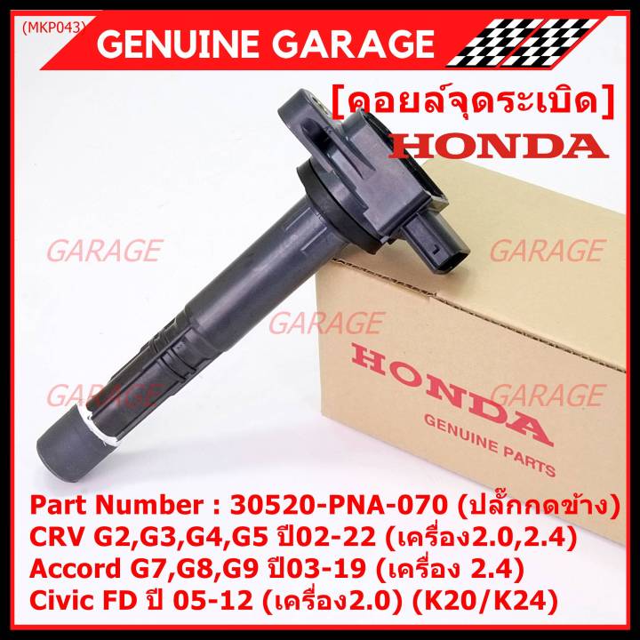 ของใหม่-100-ราคาพิเศษ-คอยล์จุดระเบิดแท้-honda-30520-pna-007-สำหรับ-crv-g2-ปี02-06-2-0-2-4-crv-g3-ปี-07-12-2-4-accord-g7-ปี03-07-2-0-2-4