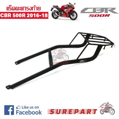 แร็ค ตะแกรง ท้าย CBR500R ตรงรุ่น ส่งฟรีเก็บเงินปลายทาง