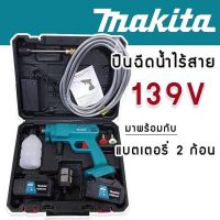 ( Promotion+++) คุ้มที่สุด เครื่องฉีดน้ำไร้สาย เครื่องฉีดน้ำแบตเตอรี่ Makita 139V (แบต 2 ก้อน)พร้อมกระเป๋าจัดเก็บและอุปกรณ์เสริมพร้อมใช้งานได้เลย ราคาดี แบ ต เต อร รี่ แบ ต เต อร รี เเ บ ต เต อร รี่ แบ ต เต อร รี่ แห้ง