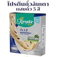 โปรตีนถั่วลันเตา ผสมถั่ว 5 สี Xongdur ซองเดอร์ 125 g.(25 g.x5 ซอง)ไม่มีน้ำตาล Keto Friendly มีพรีไบโอติกส์ เครื่องดื่มคีโต Plant-Based