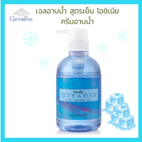 ครีมอาบน้ำ กิฟฟารีน สูตรเย็น โอชิเนีย มีส่วนผสมของ Menthol เพิ่มความเย็นสดชื่น สบายผิว