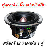 ลำโพงฟูลเรนจ์ 3 นิ้ว HiFi โครงหล่อ ความไวสูงแม่เหล็กนีโอ 25W ให้เสียงกลางชัด เสียงแหลมใส ระดับไฮเอนด์ DSP