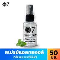 Exit7 สเปรย์แอลกอฮอล์75% แอนตี้แบคทีเรีย กลิ่นเปปเปอร์มิ้นต์ 50 มล. Anti-Bacterial Spray Alcohol75% Peppermint oil 50 ml.