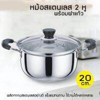 MUM หม้อสแตนเลส  2 หู 20 cm. พร้อมฝาแก้ว หม้อต้ม  หม้อหู