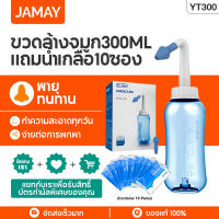 JAMAY YT300 อุปกรณ์ล้างจมูก WATER PULSE NASAL ทำความสะอาดจมูก 300ml Neti หม้อล้างจมูกผู้ใหญ่เด็กล้างจมูกระบบไซนัส Irrigators