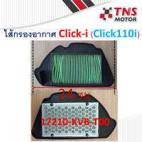 ไส้กรอง อากาศ แท้ Honda Click-i 17210-KVB-T00 คลิก110 หัวฉีด  มีตัวเลือก แท้ เทียม นะคะ