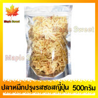 ปลาหมึกปรุงซอสญี่ปุ่น 500g ปรุงรสอย่างดี เนื้อนุ่ม ทานง่าย ร้าน Maple Sweet