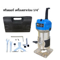 JSM เครื่องเซาะร่อง เร้าเตอร์ ทริมเมอร์ 1/4 530 วัตต์ รุ่น MT370